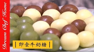 【夢幻廚房在我家】免動火10分鐘做出即食牛奶糖，快學起來！ Quickly Handmade Confiserie Milk Sugar Candy [upl. by Lairea191]