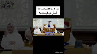 هل كانت الأُمم السابقة تُصلّي في أي مكان؟ [upl. by Macdermot]