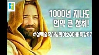 비둘기 꿀성경공부현미경식영감적 비상· 둘셋이서· 기적기대 성백송목사님의 여호수아서특강시리즈67  1000년 지나도 연약 큰 성취 수15112 [upl. by Cadel896]