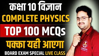 Complete physics in one shot  TOP 100 MCQs  Class 10 Board Exam Hindi Medium [upl. by Amice320]