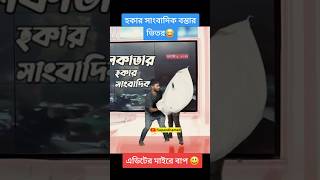 হকার সাংবাদিক স্বপন আহমেদ এর কাছে আটক 😂 Republic bangla shorts funny comedy SapanAhamed [upl. by Kaufman]