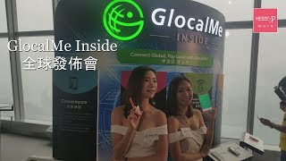 《Z世代達人》GlocalMe Inside 全球發佈會 [upl. by Wightman]