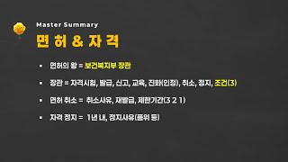 02의료인 면허와 자격 취소 정지 재발급 완전 정복 치과기공사 국가시험을 위한 의료관계법규 [upl. by Otreblon]