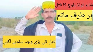 Shahid Lund s Murder Shahid Lond ka qatal  Big news about Shahid Lond kachay Ka daku [upl. by Ecnaled]