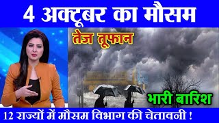 4 अक्टूबर का मौसम  today weather update heat wave Rajasthan weather report imd satellite images [upl. by Cohligan]