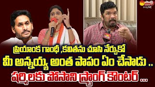 Posani Krishna Murali Strong Counter to YS Sharmila Comments  CM YS Jagan  SakshiTVLIVE [upl. by Enajyram]