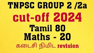 tnpsc group 2 cutoff 2024  tnpsc group 2 exam cutoff  tnpsc group 2 expected cutoff  tnpsc [upl. by Jesus]