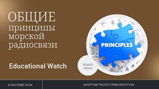 GMDSS Урок 2 Общие принципы морской радиосвязи Радиоволны Частотные диапазоны [upl. by Neirrad354]