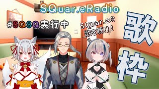 【SQuareRadio】我々の歌を聞け！SQuareの歌枠🎤 3枠目 [upl. by Dlorrej]