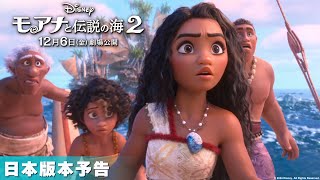 「モアナと伝説の海２」日本版本予告｜12月6日（金）日本劇場公開！ [upl. by Anyer]