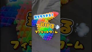 【解説】やってみたくなる！フィジットワームの遊び方！ 糸使ってないよコツ [upl. by Kalam589]