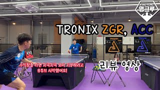 용품리뷰 TRONIX ZGR ACC 리뷰Feat 내가 유튜브를 시작한 이유 [upl. by Skoorb]