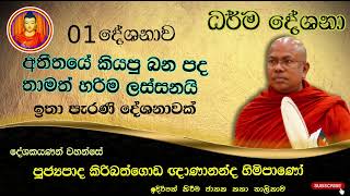 dharma deshana 01 kiribathgoda gnanananda thero  maha parinibbana suththa [upl. by Eecrad]