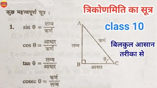 त्रिकोणमिति का सूत्र  trikonmiti formula  trigonometry formulas  trikonmiti math class 10  sutra [upl. by Tanaka]