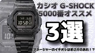 3選四角い時計の魅力、GSHOCK 5000シリーズオススメ3選。カシオ gshock mrg [upl. by Aliehs]