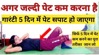 पेट की चर्बी गायब सिर्फ 5 दिन में  Pet Kam Karne Ki Exercise  Exercise to Lose Belly Fat [upl. by Brubaker]