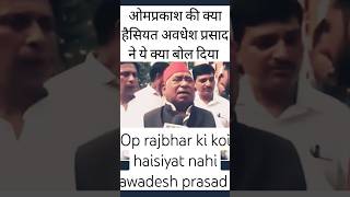 ओमप्रकाश राजभर की क्या हैसियत अवधेश प्रसाद ने ये क्या बोल🔥 Omorakash Rajbhar ko Awadhesh prasadnews [upl. by Collete]