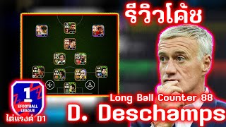 รีวิวโค้ช D Deschamps สไตล์ Long Ball Counter 88 เก่งจริงหรือป่าว  eFootball 2024 [upl. by Yenitsed]