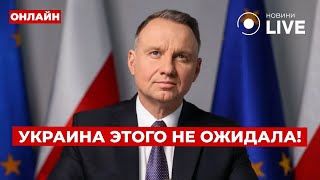 ⚡️ПОЛЬША ДАЛА ЗАДНЮЮ У ДУДЫ сделали срочное заявление по Украине Помощи не будет ВечірLIVE [upl. by Kenison]