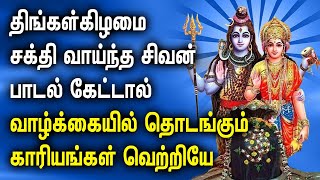 MONDAY POWERFUL SHIVAN TAMIL DEVOTIONAL SONGS  God Sivan Bhakti Padalgal  Siva Devotional Songs [upl. by Yna934]