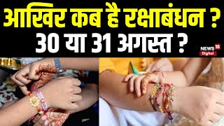 Raksha Bandhan 2023  आखिर कब है रक्षाबंधन 30 या 31 August  Rakhi 2023  Rakshabandhan  N18V [upl. by Steward]