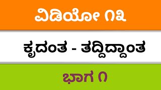 Fda SDA sslc tetded b edkpsckasall exams Kannada grammarತದ್ಧಿತಾಂತ ಕೃದಂತಗಳು [upl. by Yelhs133]