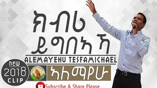 HosannaNew Tigrigna Mezmur Video clip 2018ክብሪ ይግቦኣካby Alemayo Tesfamichael official video [upl. by Crane]