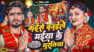 Video  कईसे बनईले मईया के मुरतिया  Nitish Aryan  Kaise Banaile Maiya Ke Muratiya  Devi Geet [upl. by Anifad]