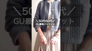 50代60代にもオススメ GU神ジャケット50代 50代コーデ 60代 60代コーデ ＃アラカンootd [upl. by Atsev]