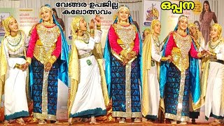 35മത് വേങ്ങര ഉപജില്ല കേരള സ്കൂൾ കലോത്സവം കാണികളെ ഹരം കൊള്ളിച്ച വാശിയേറിയ ഒപ്പന മത്സരം ❤️👍🏻oppana [upl. by Cirri]