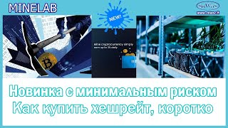 Minelab Новинка с минимальным риском Как купить хешрейт коротко 2023 08 05 [upl. by Scuram]