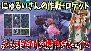 【第五人格】ロケットのおかげで機械技師でも爆伸びチェイス！にゅるいさんの作戦も刺さりました【IdentityV】 [upl. by Meensat939]