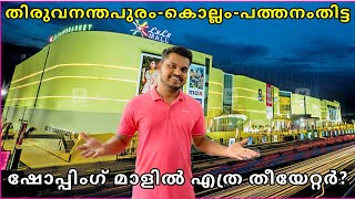 ഏറ്റവും കൂടുതൽ എവിടെ🙈 Theatres in Shopping malls  Kerala best theatre  FOC [upl. by Eirot]