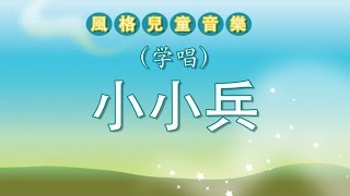 （学唱）儿歌  小小兵 [upl. by Aimaj]