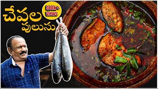 Chepala pulusu  Traditional Fish Curry  చేపల పులుసు Episode  6 [upl. by Asimaj648]