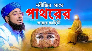 নবীজির সাথে পাথরের কান্নার কাহিনী  mufti jahirul islam faridi [upl. by Koenig560]