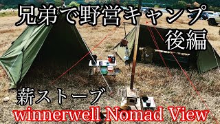 兄弟野営キャンプ後編〜薪ストーブ「Winnerwell Nomad View S」お披露目！の巻 [upl. by Nassi559]