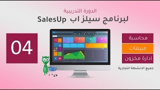 برنامج سيلز اب  درس 4  تفعيل النظام وتسجيل الدخول من الدورة التدريبية لبرنامج المحاسبة [upl. by Anastasia]