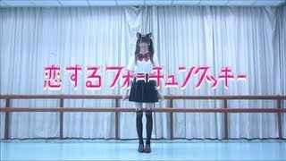 【かや】恋するフォーチュンクッキー Koi Suru Fortune Cookie【踊ってみた】 [upl. by Nallek879]