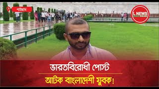 ভারতবিরোধী পোস্ট দেয়ার অপরাধে আটক বাংলাদেশী যুবক  L News Online [upl. by Rocky263]