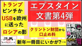 18 トランプ大統領疑惑の出たエプスタイン文書第4弾 [upl. by Erdnad17]