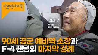 55년 전 F4 팬텀을 우리나라에 직접 몰고 온 90세 노장의 고별사  KBS 다큐인사이트  굿바이 팬텀 240620 방송 [upl. by Neiv]