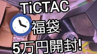 福袋TiCTAC福袋5万円開封 [upl. by Tamis814]