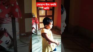 Sohag Chand bodoni dhoni dance💃shorts cutebaby toddlers cute babyshorts kidsvideo [upl. by Ahseryt]