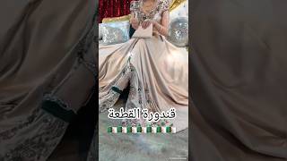 قندورة القطعة 🇩🇿اغاني اغانيجزائرية اكسبلور explore caftan mariage 20242025 chanson chaoui [upl. by Fabyola]