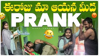 నా భార్య నా మీద PRANK చేసింది  నేనే కాదు తను కూడా చేయగలదు అని నిరూపించింది​⁠ Rjptvenkeypranks [upl. by Lurie]