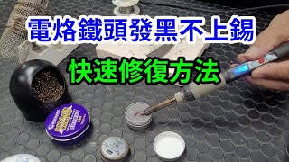 電烙鐵頭發黑不上錫 電烙鐵頭復活膏 愛迪先生 [upl. by Stout]