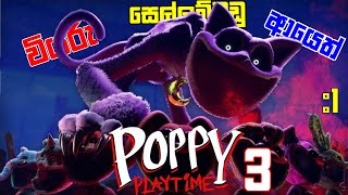 වියරු සෙල්ලම් බඩු ආයෙත්Poppy Playtime Chapter 3 Full Game Play Walkthrough Part 1 [upl. by Jobyna]