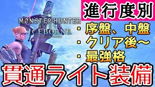 【MHWI】 序盤・中盤・終盤など 進行度別の貫通ライト装備5選！ 【ゆっくり実況】 [upl. by Aikenahs684]