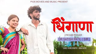 Dhingana धिंगाणा 😍  Official Video  Shubham Bhore Mango amp Manisha Kamble  Drsatish patil sir [upl. by Neroc528]